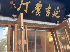-华天延吉餐厅(西四总店)