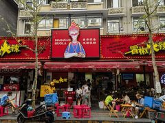 -冒椒火辣(奎星楼街店)