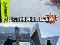 -翠云山银河滑雪场