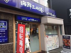 -海鲜三崎港(镰仓小町通店)