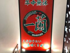 -一兰拉面(新宿中央东口店)