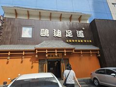 -鸥迪足道(建大店)