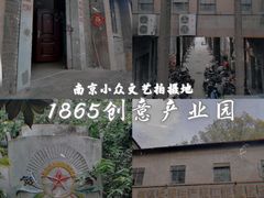 -南京晨光1865创意产业园