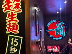 -天然豚骨拉面专门店 一兰(铜锣湾店)