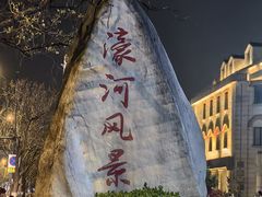 -南通濠河风景名胜区