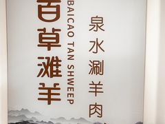 -百草滩羊清水涮羊肉·清真·宁夏盐池滩羊(莲花桥店)