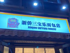 -烘焙町面包店(北新桥店)