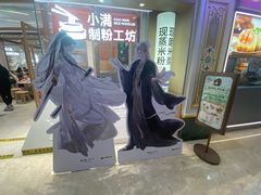 -小满手工粉(上海月星环球港店)
