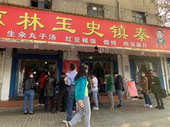 门面-秦镇史玉林凉皮(翡丽城店)