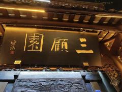 -三顾园(锦里店)