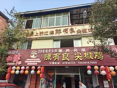 -陈有良尖椒鸡(江津总店)