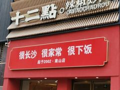 -十二点·辣椒炒肉(南山店)