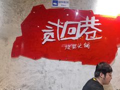 -贰回巷火锅馆(钟楼店)