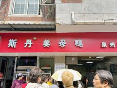 -斯丹姜母鸭·古法干香(涂门街总店)