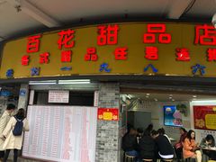 门面-百花传统甜品店(原址店)
