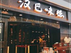 门面-汉巴味德(大悦城店)