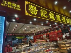 -赞记龙凤礼饼(广州市二宫向群宾馆店)