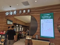 -云海肴·汽锅鸡·云南菜(苏州中心店)