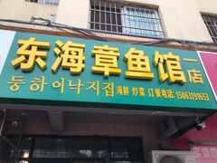 门面-东海章鱼馆(恒瑞街店)