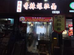 门面-香辣爆肚面(钟楼店)