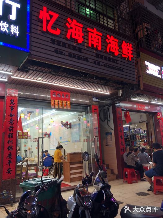 忆海南海鲜(椰风巷第一市场店)门面图片