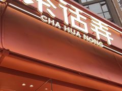 -茶话弄(中贸广场店)