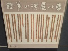 -银雀山汉墓竹简博物馆