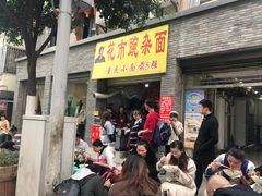 门面-花市豌杂面(民生路店)