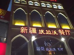 -新疆伏拉沃餐厅(白龙南路店)