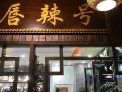 门面-唇辣号重庆老火锅(燕郊鑫乐汇店)