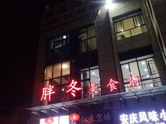 门面-胖冬小厨(塘头店)