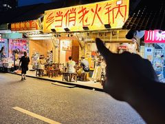 -乡当俏老火锅