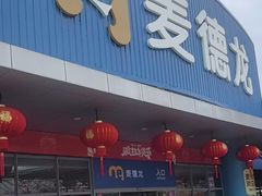 -麦德龙(湖里店)