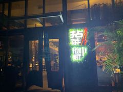 门面-拈菜(观音桥阳光世纪店)