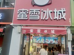 -蜜雪冰城(北一中路万达店)