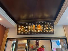 门面-大川先生·小龙虾·川菜(信义坊店)