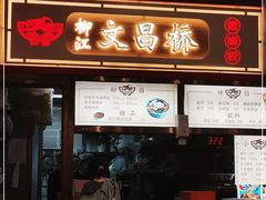 门面-文昌桥螺蛳粉(魏公村店)