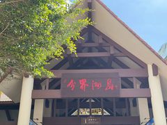 -海南分界洲岛旅游区