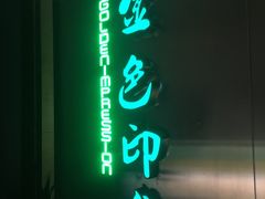 -金色印象·HiFi影音·按摩足疗(龙腾路店)