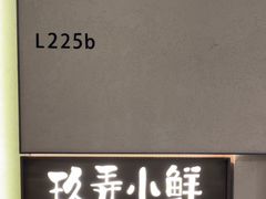 -三利音·玖弄小鲜(浦东嘉里城店)