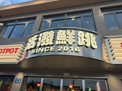 -活潑鲜跳(湖滨商业街店)