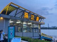 -珠江夜游广州塔·中大码头