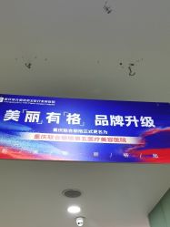 -重庆联合丽格美容医院