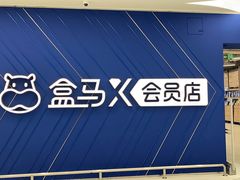 -盒马X会员店(上海森兰商都店)