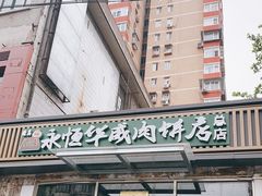 -清真永恒华威肉饼(潘家园店)