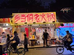 -乡当俏老火锅