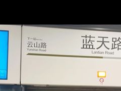-蓝天路(地铁站)