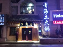 -下杨家青海土火锅(海湖店)