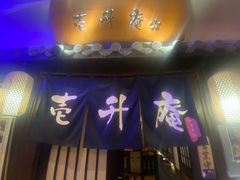 门面-一升庵(仙霞路店)