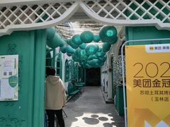 -苏坦土耳其西餐厅(玉林店)